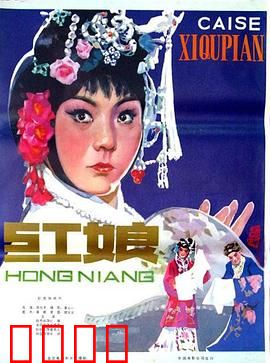 红娘1976：经典黄梅调复刻