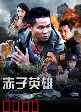 赤子英雄1：觉醒之路