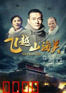 飞越山海关：英雄归途
