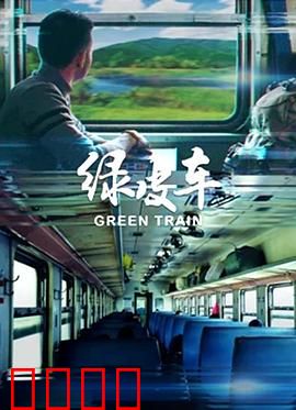 绿皮车：种族隔阂下的温暖