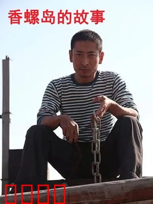 香螺岛的故事：邂逅与救赎