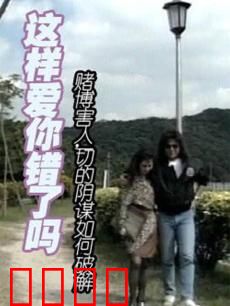 这样爱你错了吗：爱的代价与选择