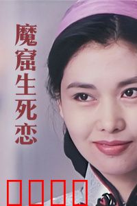 魔窟生死恋：绝境中的爱