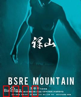 裸山：被诅咒的山村