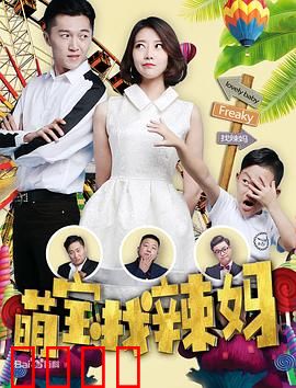 萌宝找辣妈：爆笑寻母记