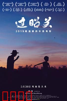 过昭关：祖孙千里探友记