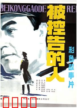 被控告的人：正义的审判