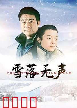 雪落无声：沉默的告白
