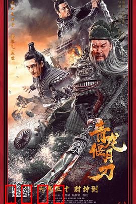 青龙偃月刀：忠义之刃