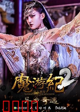 魔游纪2：异兽觉醒