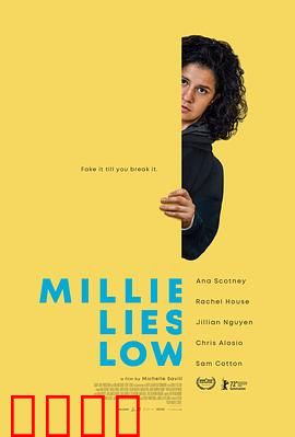 米莉摆烂：躺平人生大反转