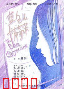 蓝色的卡布奇诺：爱情变奏曲