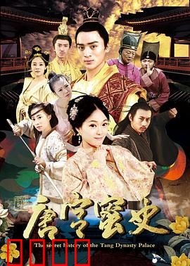 唐宫蜜史：宫斗暗藏蜜糖杀机
