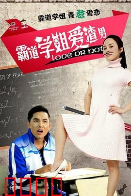 霸道学姐爱渣男：青春虐恋逆袭