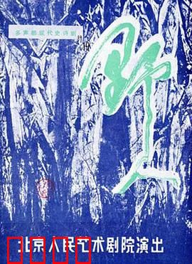 野人：原始觉醒