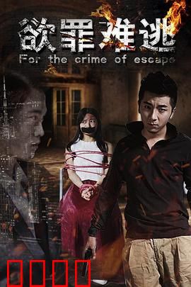 欲罪难逃：情欲迷宫