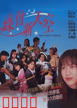 缘份新天空：命运重启