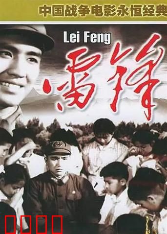 雷锋：永不熄灭的蜡烛