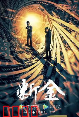 断金：兄弟决裂之战