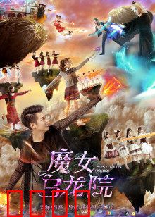 魔女乌龙院：魔女大闹乌龙院