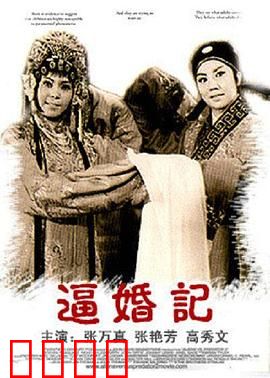 逼婚记：智斗恶霸成眷属