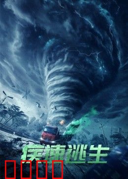 疾速逃生：极限脱险