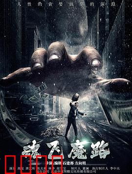 魂飞魔路：午夜惊魂