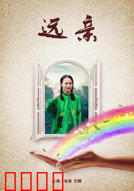 远亲：不速之客的阴谋