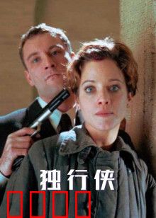 独行侠1999版：铁血柔情