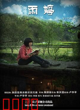 雨婷：亲情裂变与救赎