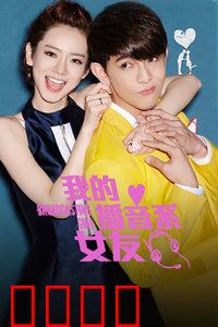 我的播音系女友：青春恋曲无悔