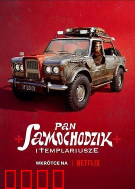 汽车先生和圣殿骑士团：速度与信仰