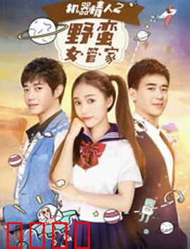 机器情人之野蛮女管家：AI女友的逆袭