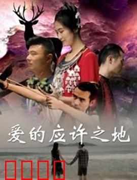 爱的应许之地：跨越时空的誓言