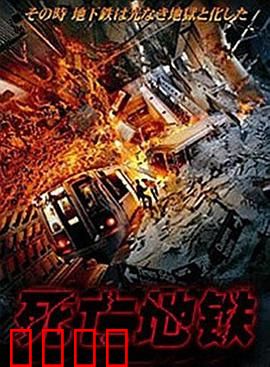 死亡地铁：幽灵列车