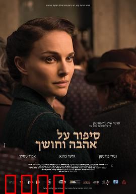 爱与黑暗的故事：失去与成长