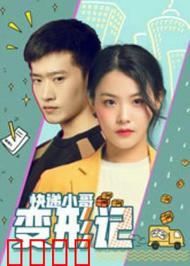 快递小哥变形记：逆袭成富豪