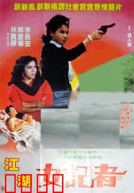 江湖女记者：卧底迷局