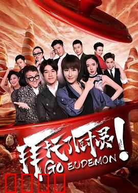 拜托了厨灵：美食逆袭之路