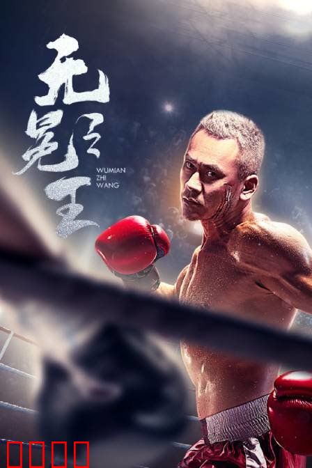 无冕之王：绝地反击