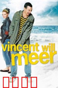 文森特要看海：逃跑的救赎