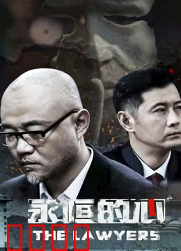 永恒的心：心跳密码