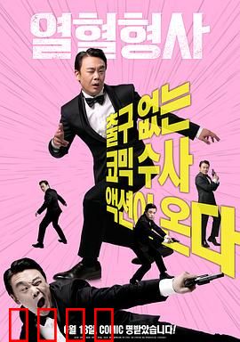 热血刑警2020：铁血战警