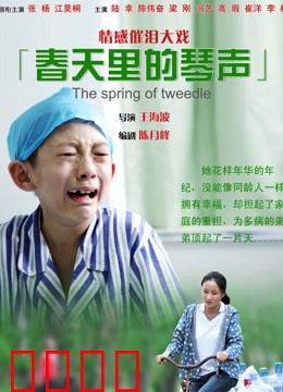 春天里的琴声：琴键上的新生