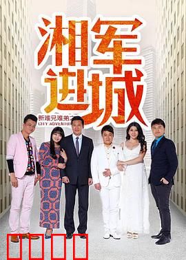 新难兄难弟之湘军进城：闹市双雄