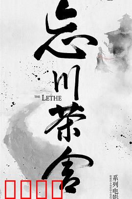 忘川茶舍之兽神诅咒：月圆变身之谜