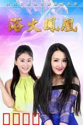 浴火凤凰2015：浴血复仇