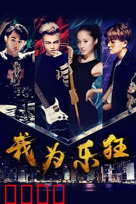 我为乐狂：音乐逐梦之旅