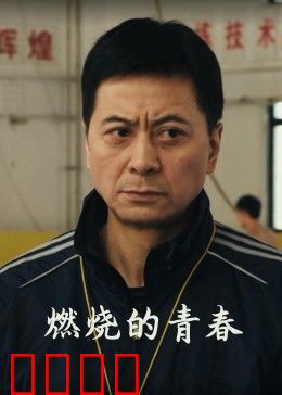 燃烧的青春：热血追梦路