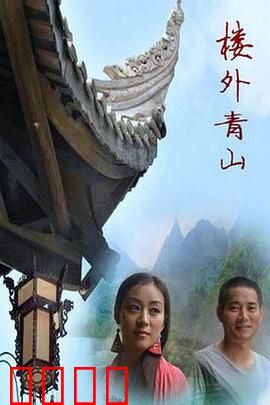 楼外青山：命运纠葛